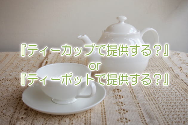 カフェの紅茶ポットで提供?カップで提供?