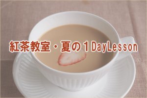 紅茶教室・夏の１DayLesson