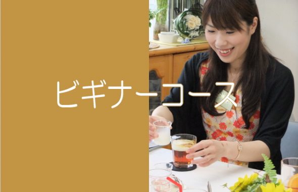 紅茶教室ビギナークラス