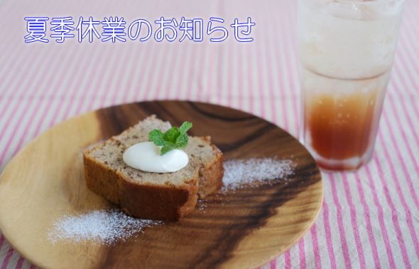 夏季休業のお知らせ