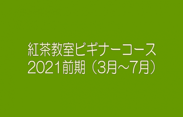 紅茶教室ビギナーコース2021前期(3月~7月)