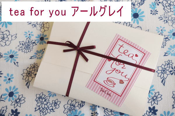 ティーバッグのプチギフトteaforyou(アールグレイ)