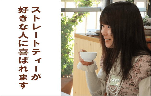 ストレートティーが好きな人へのギフト