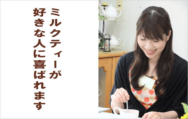紅茶のプチギフト/ミルクティーが好きな人へのミニパックセット