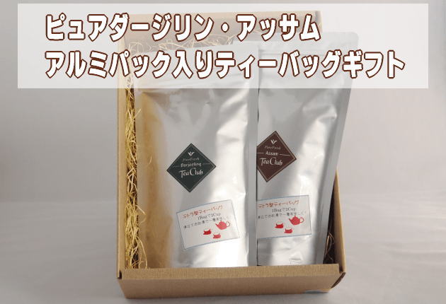 紅茶ティーバッグギフト・ダージリン&アッサム