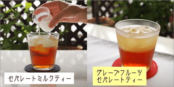 こんなセパレートティーができます