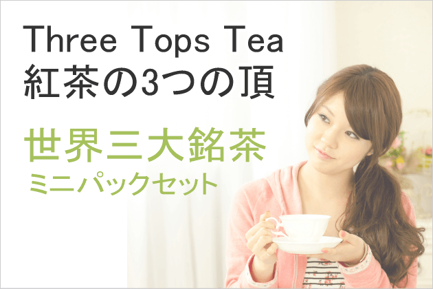 Three Tops Tea=紅茶の3つの頂(ミニパック:世界三大銘茶)