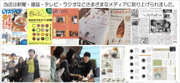 紅茶通販ティークラブはさまざまなメディアに取り上げられました