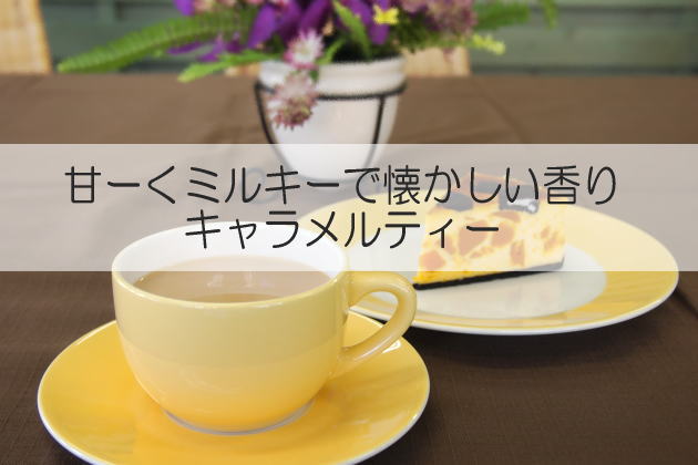 キャラメルティー