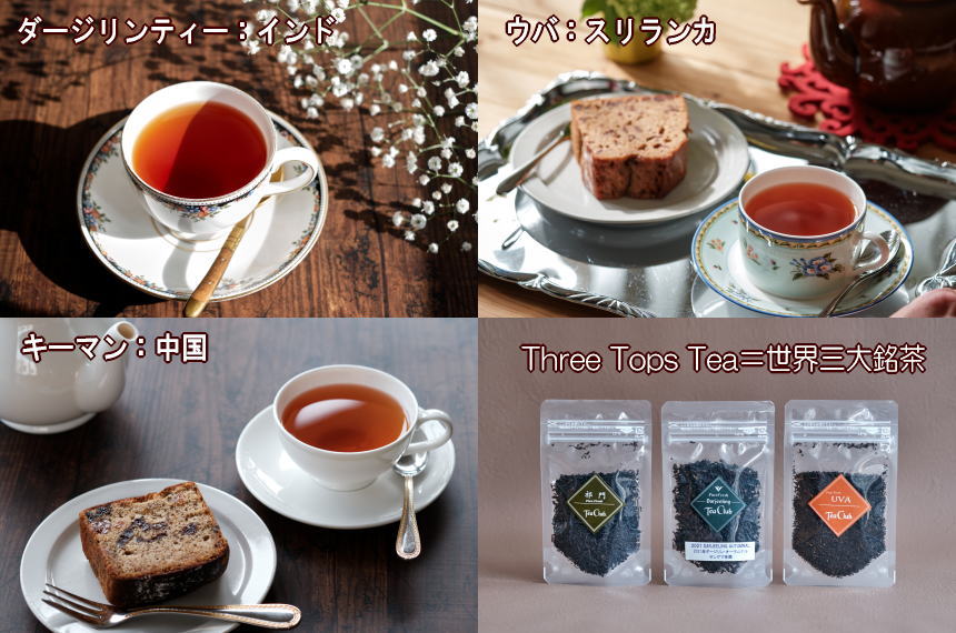 Three Tops Tea＝世界三大銘茶（ミニパックセット）