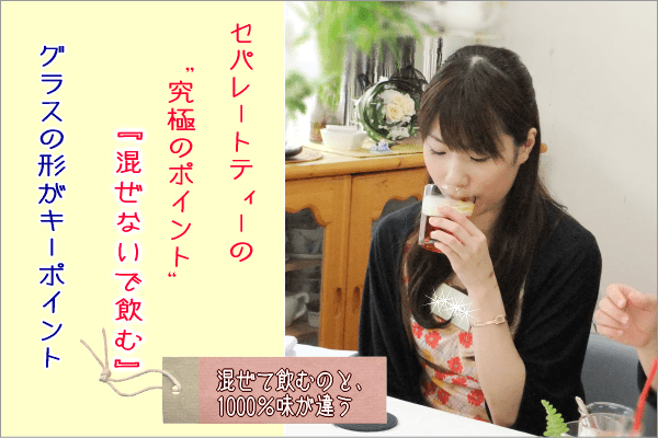 セパレートティーはグラスがポイント
