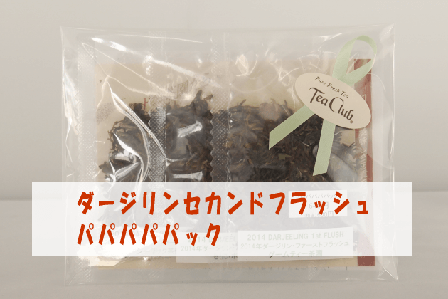 ダージリンセカンドフラッシュ