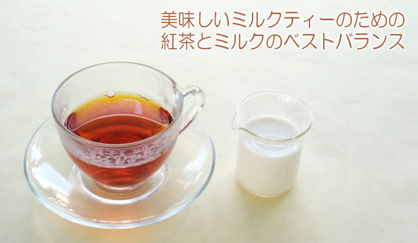 美味しいミルクティーのための紅茶とミルクのベストバランス
