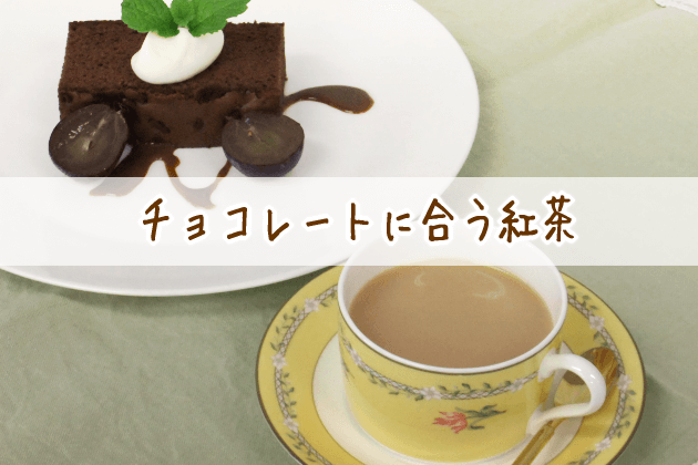 チョコレートに合う紅茶