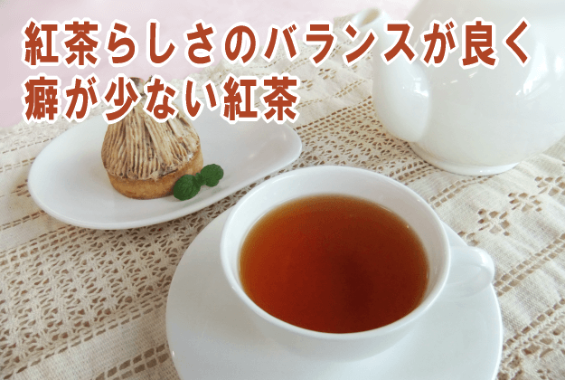 紅茶らしさのバランスが良く癖のない紅茶
