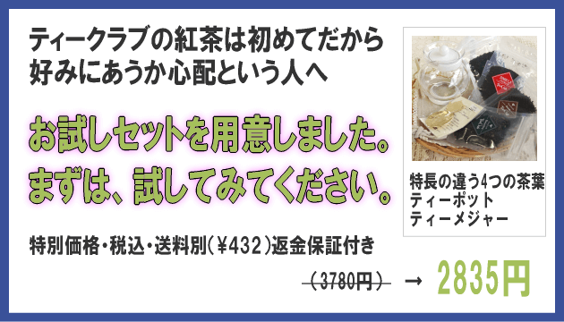 紅茶通販お試しセット