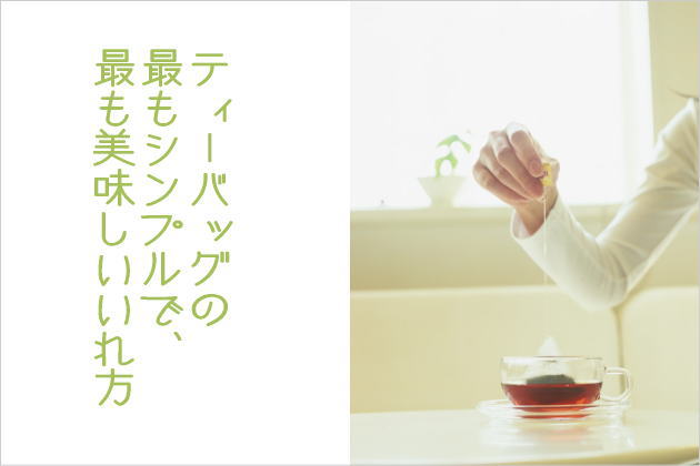 ティーバッグの最もシンプルで、最も美味しいいれ方