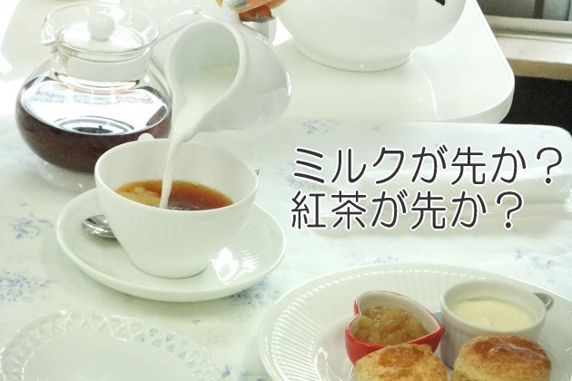 紅茶が先か？ミルクが先か？