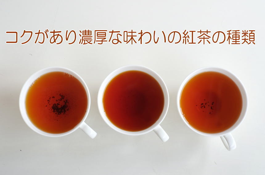 コクがあり、濃厚な味わいの紅茶が飲みたいかたにおすすめ紅茶の種類 - 紅茶通販ならティークラブ