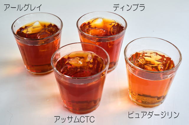 ダージリンアッサムディンブラアールグレイのアイスティー