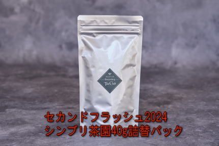 ダージリンセカンドフラッシュ2024シンブリ茶園40g詰替パック