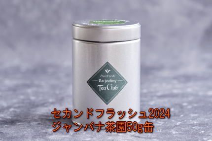 ダージリンセカンドフラッシュ2024ジャンパナ茶園50g缶【完売
