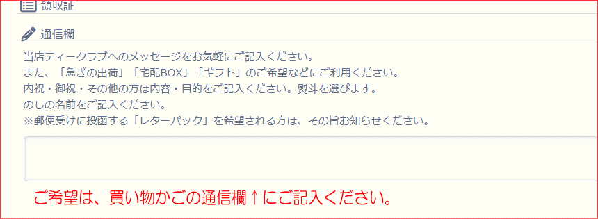 買い物かごの通信欄