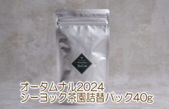 ダージリンオータムナル2024シーヨック茶園40g詰替パック