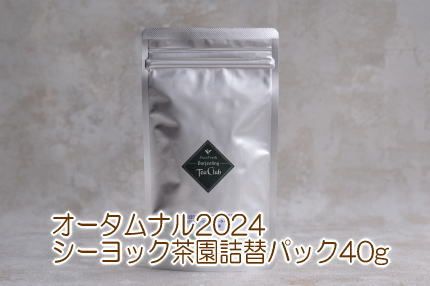 ダージリンオータムナル2024シーヨック茶園40g詰替パック