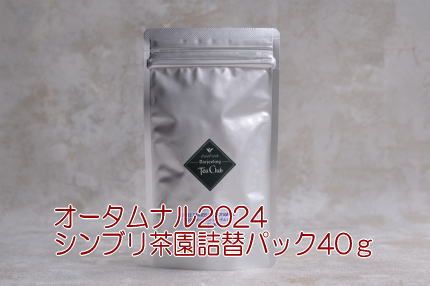 ダージリンオータムナル2024シンブリ茶園40g詰替パック