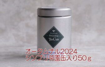 ダージリンオータムナル2024シンブリ茶園50ｇ缶