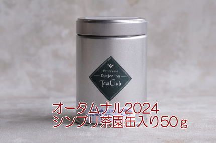 ダージリンオータムナル2024シンブリ茶園50ｇ缶