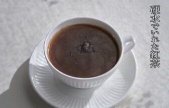 紅茶は硬水でいれたほうが良いのでしょうか？