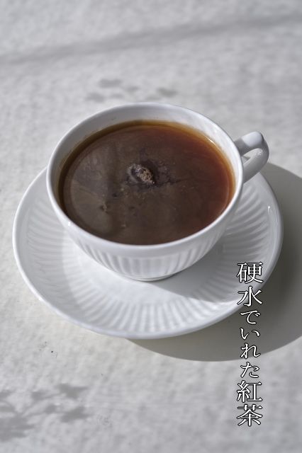 硬水でいれた紅茶