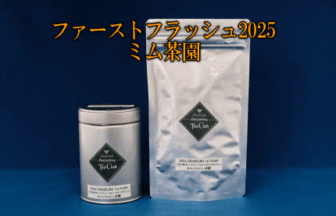 ダージリンファーストフラッシュ2025ミム茶園