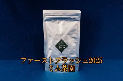 ダージリンファーストフラッシュ2025ミム茶園